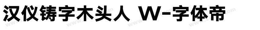 汉仪铸字木头人 W字体转换